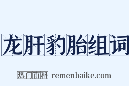 龙肝豹胎组词是什么意思的图片